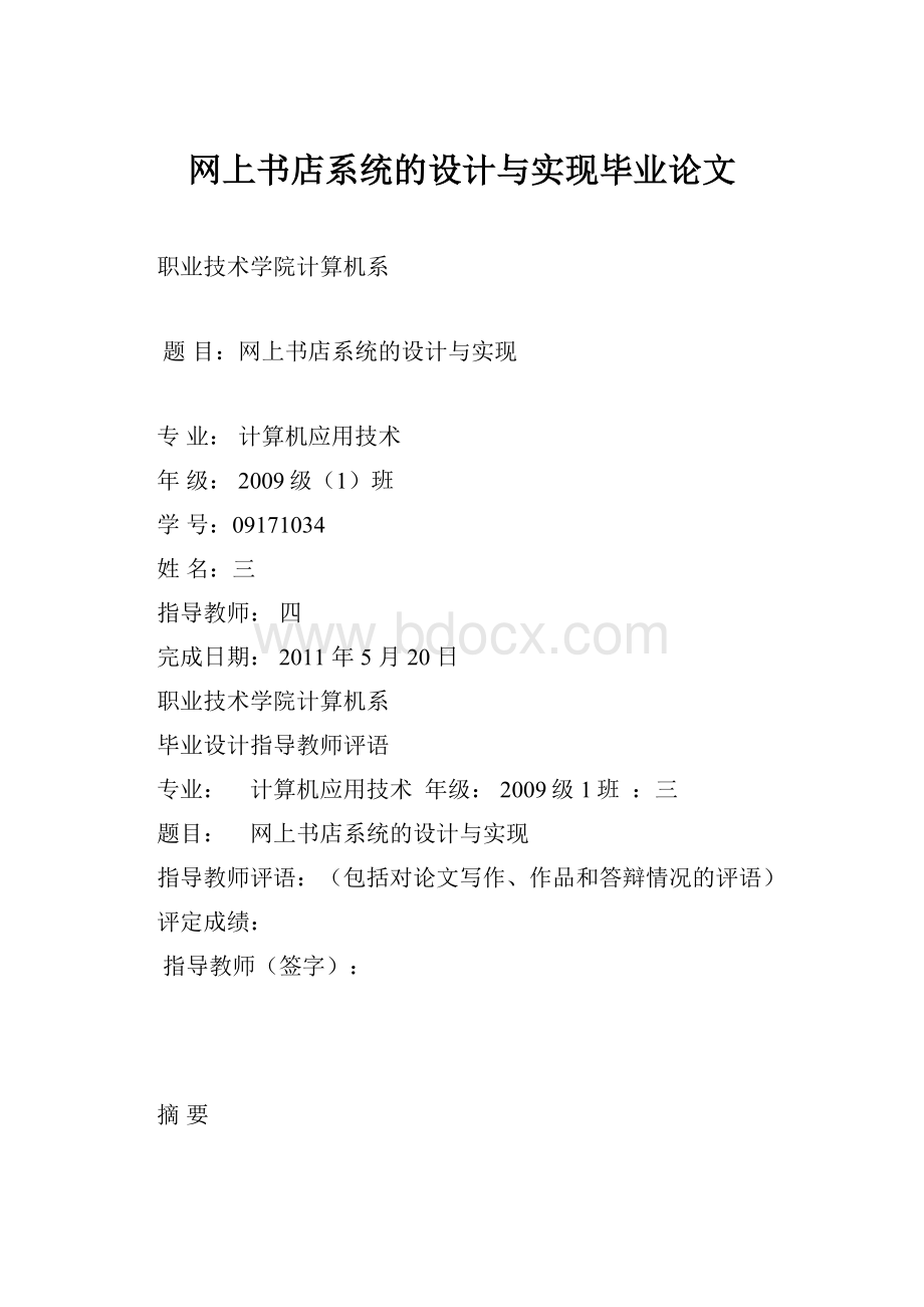 网上书店系统的设计与实现毕业论文.docx