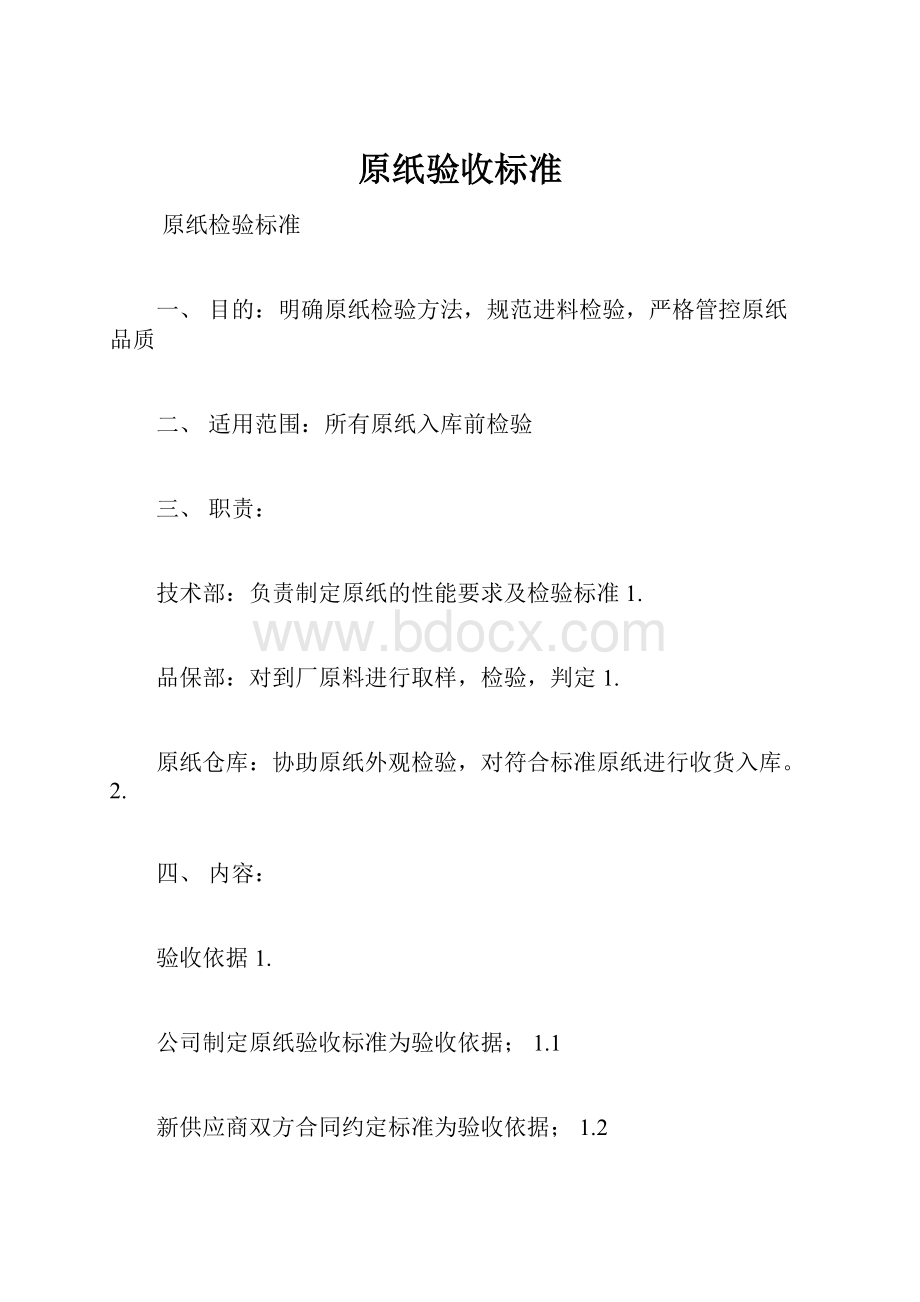 原纸验收标准.docx