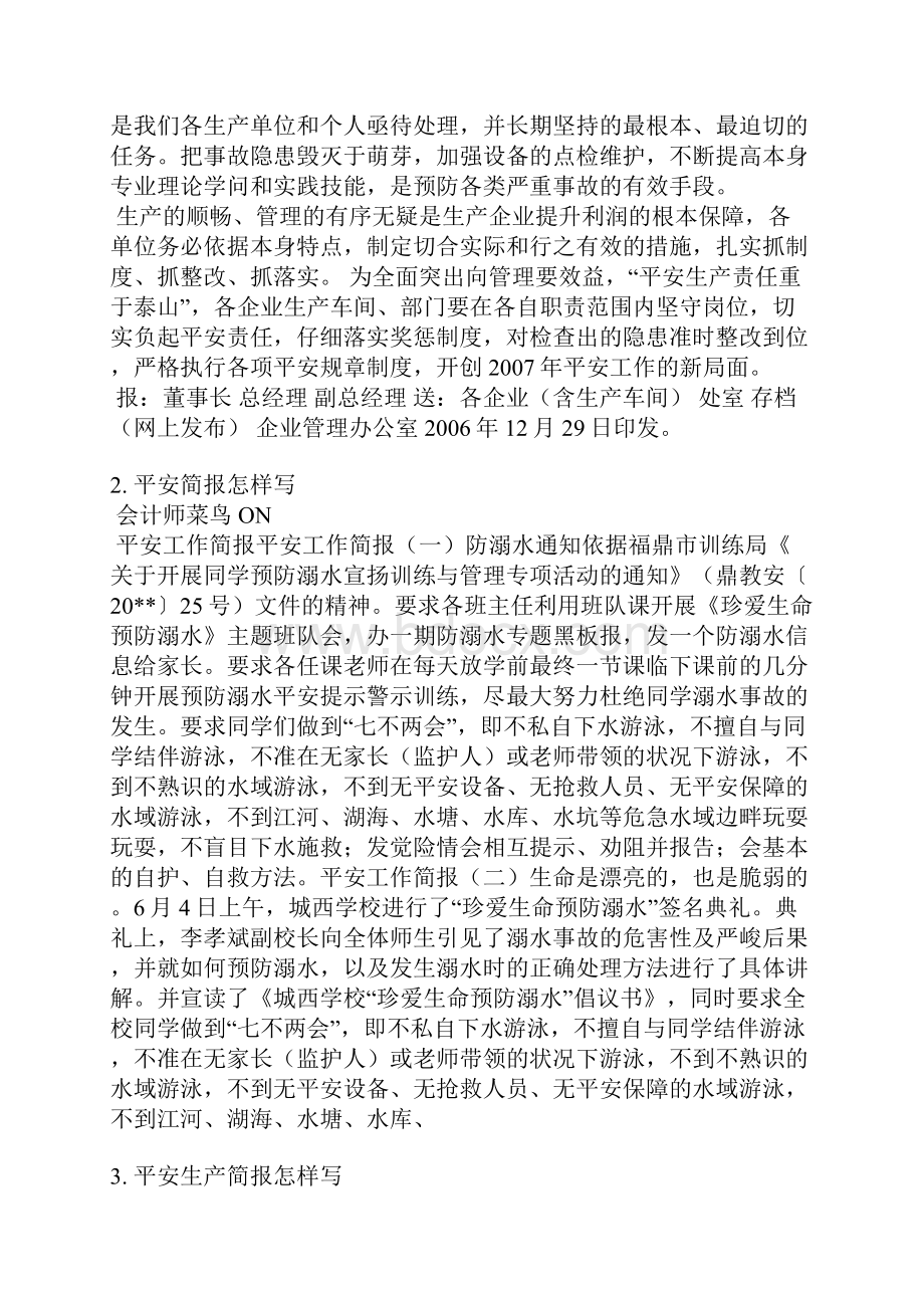 安全工作简报范文.docx_第2页