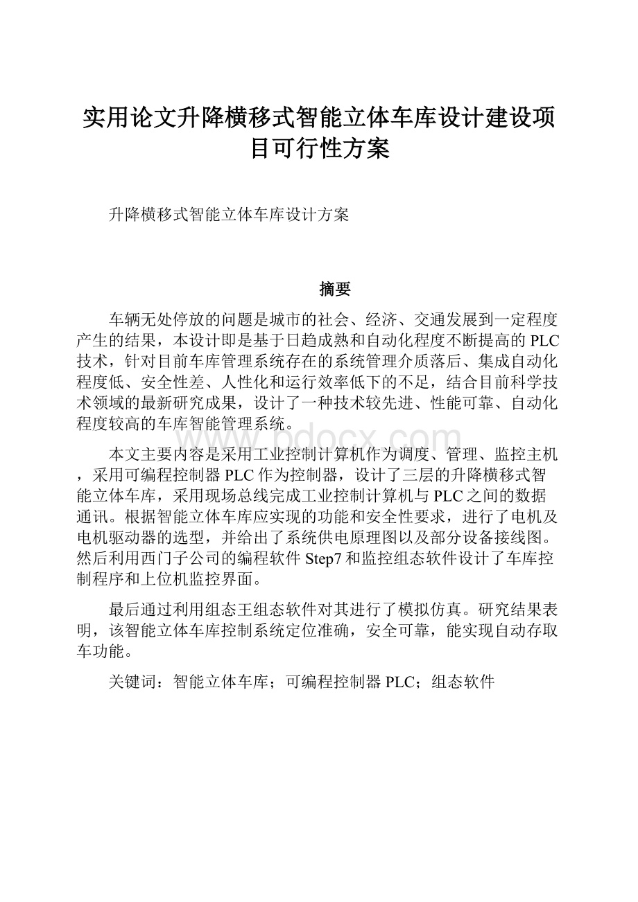 实用论文升降横移式智能立体车库设计建设项目可行性方案.docx