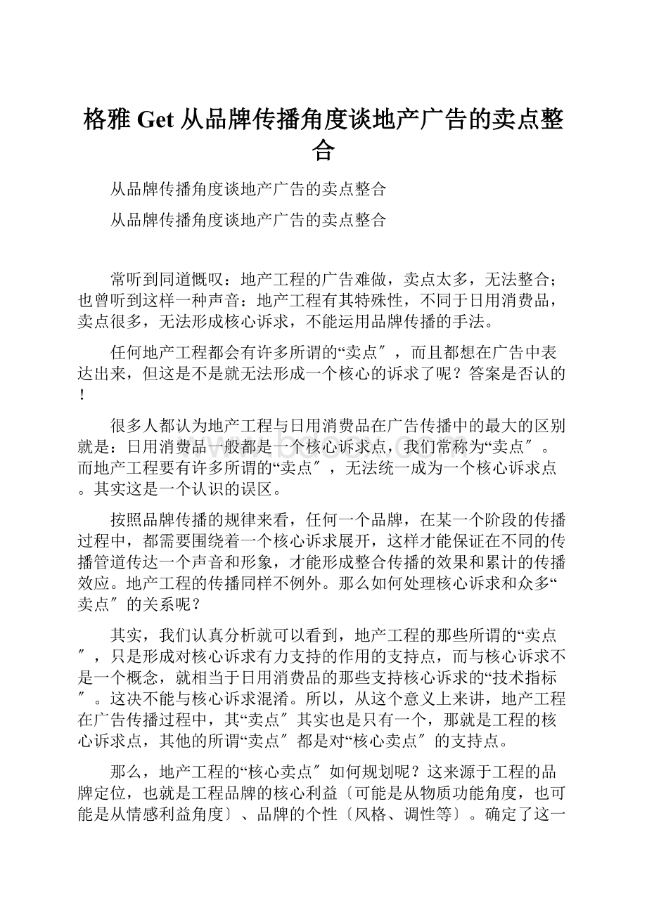 格雅Get 从品牌传播角度谈地产广告的卖点整合.docx_第1页