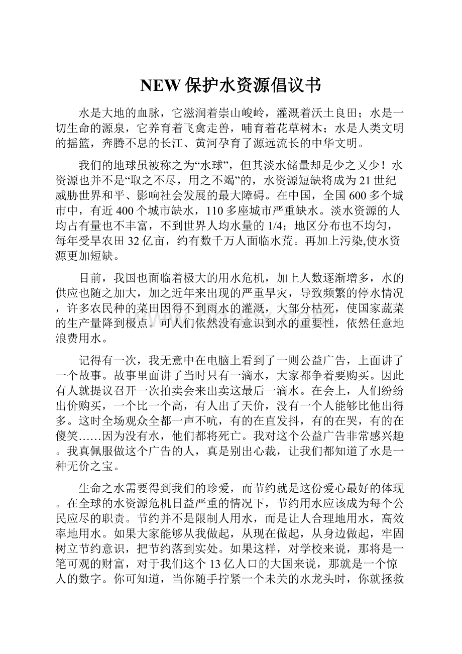 NEW保护水资源倡议书.docx