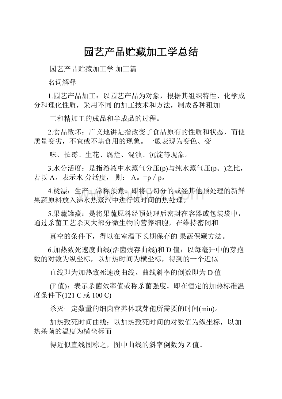 园艺产品贮藏加工学总结.docx