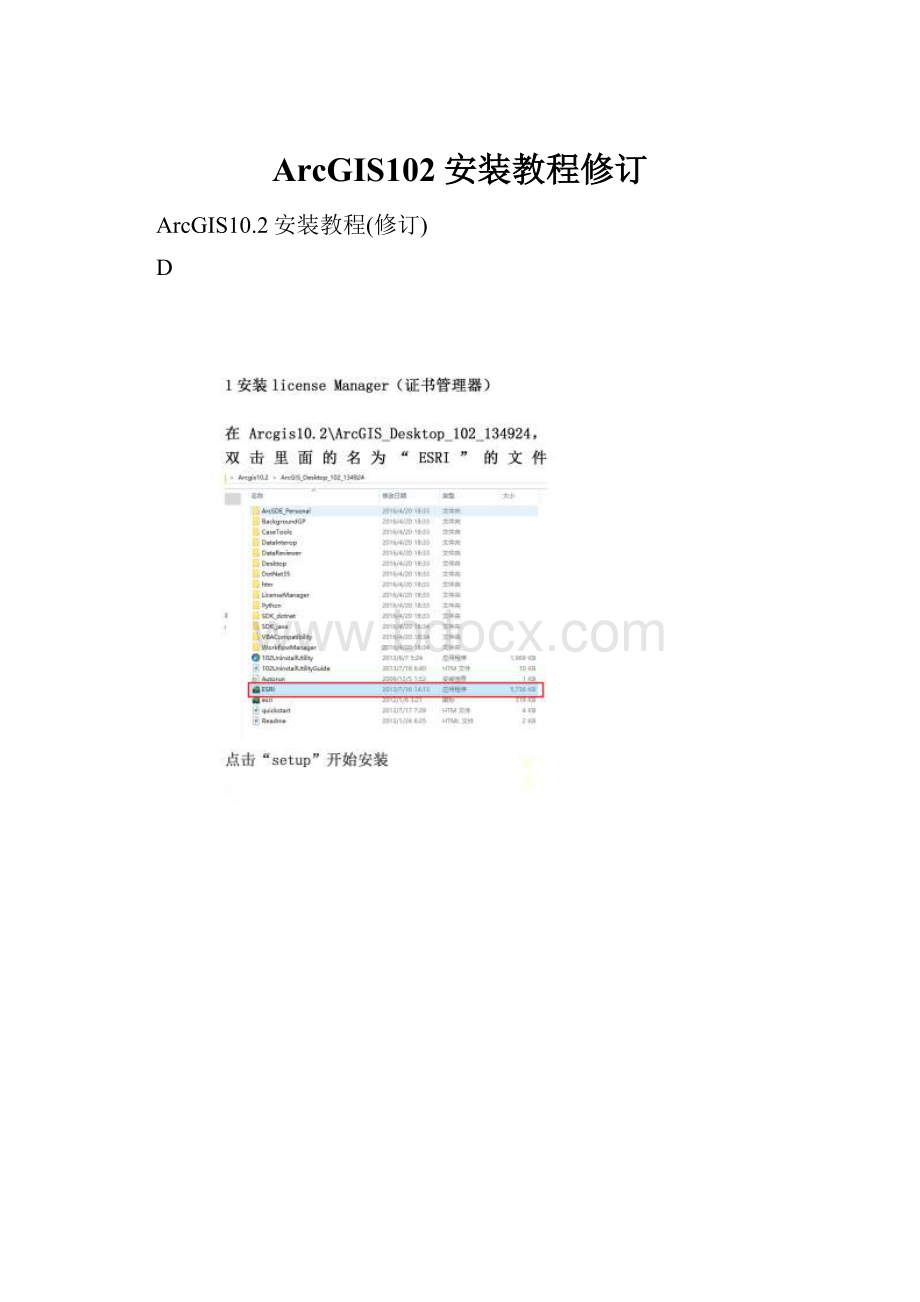 ArcGIS102安装教程修订.docx