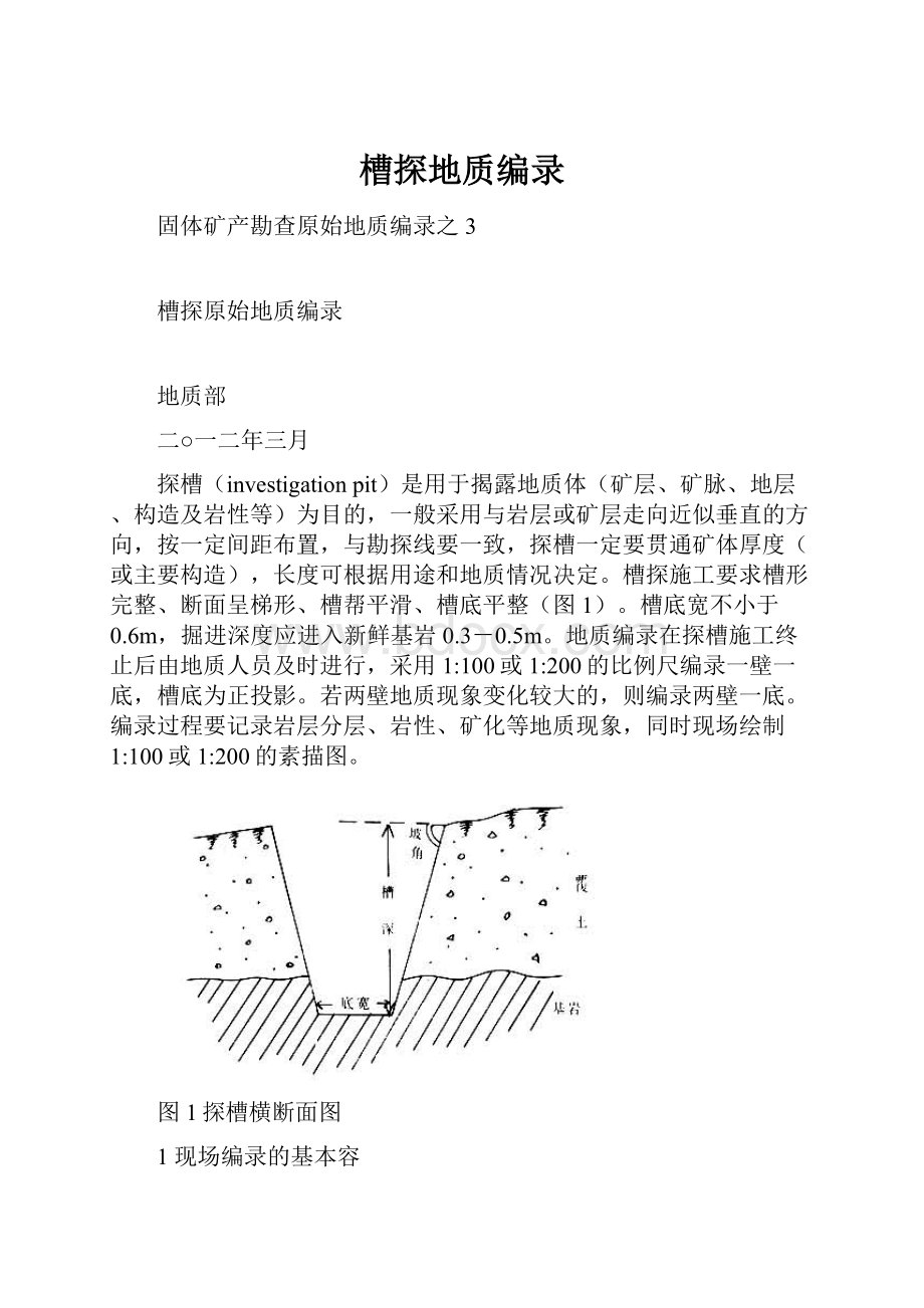 槽探地质编录.docx