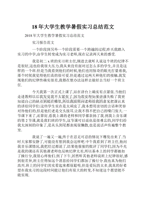 18年大学生教学暑假实习总结范文.docx