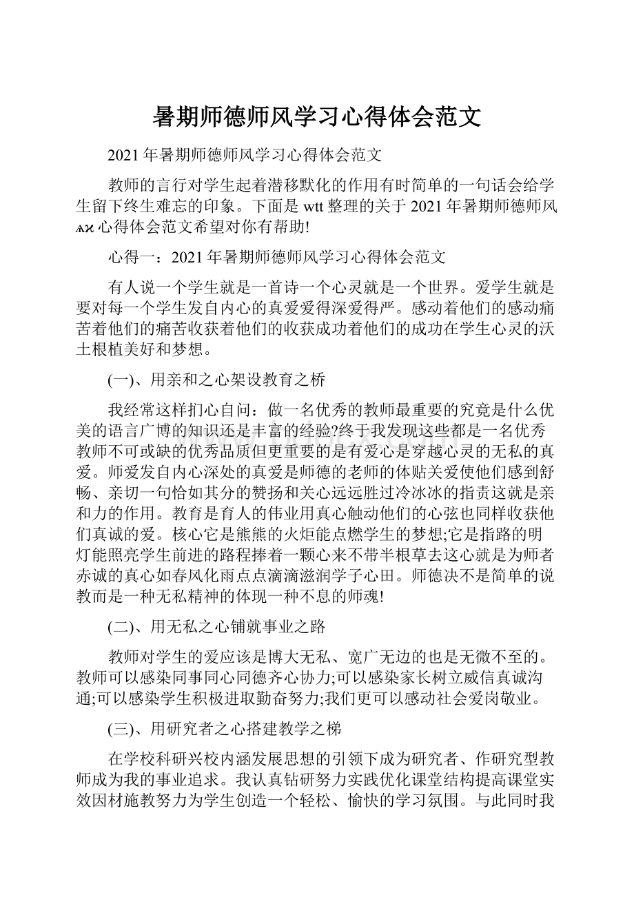 暑期师德师风学习心得体会范文.docx