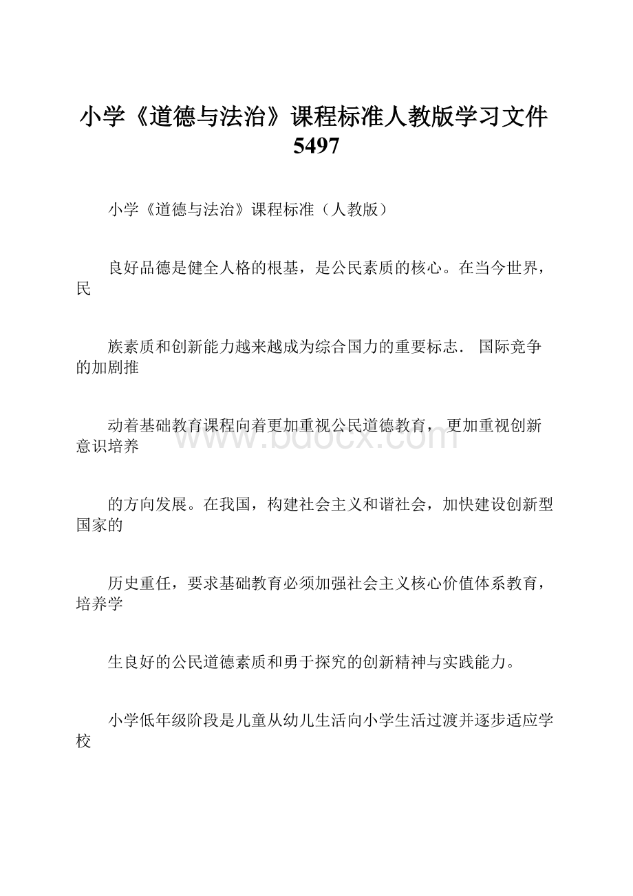 小学《道德与法治》课程标准人教版学习文件5497.docx