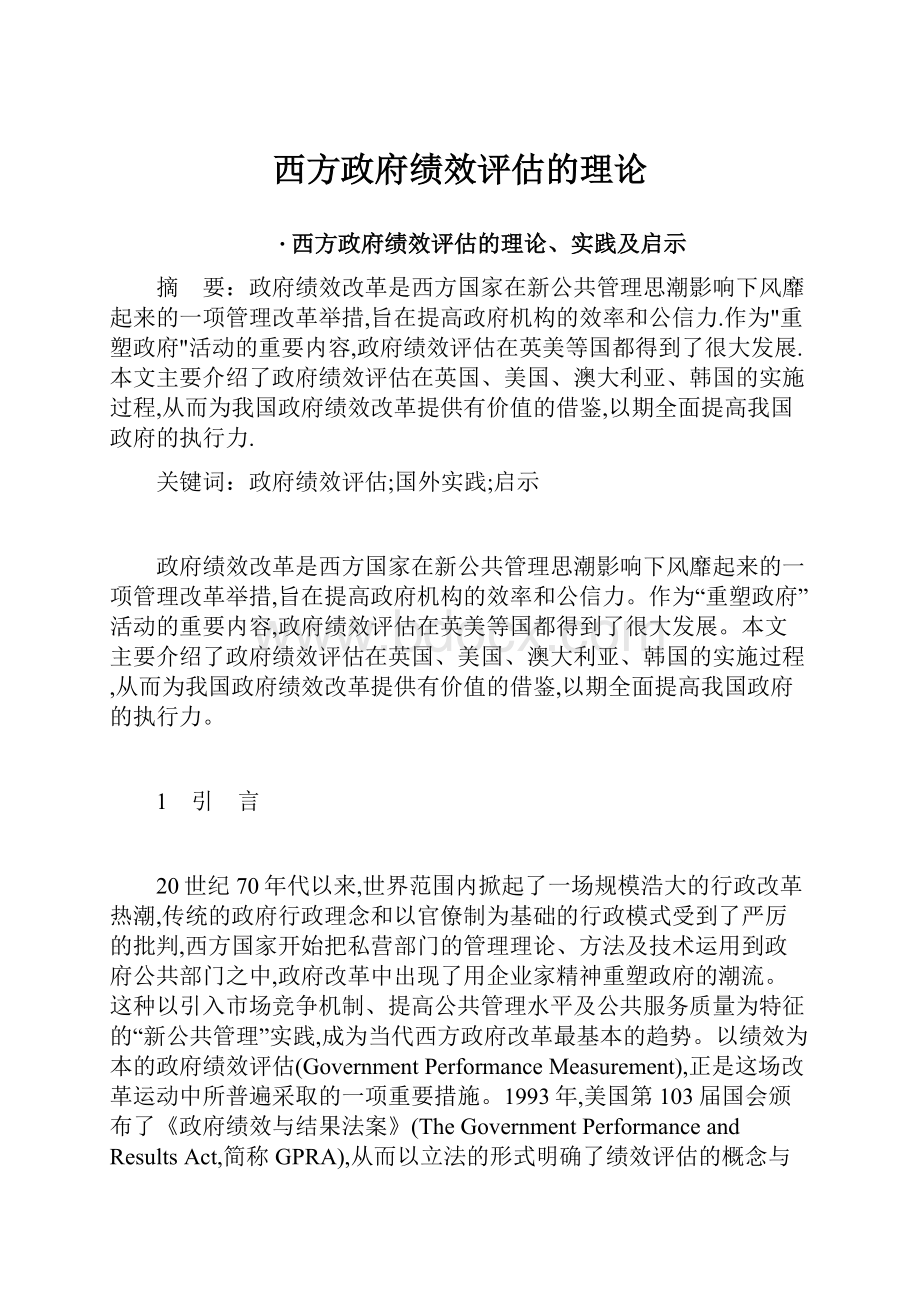 西方政府绩效评估的理论.docx