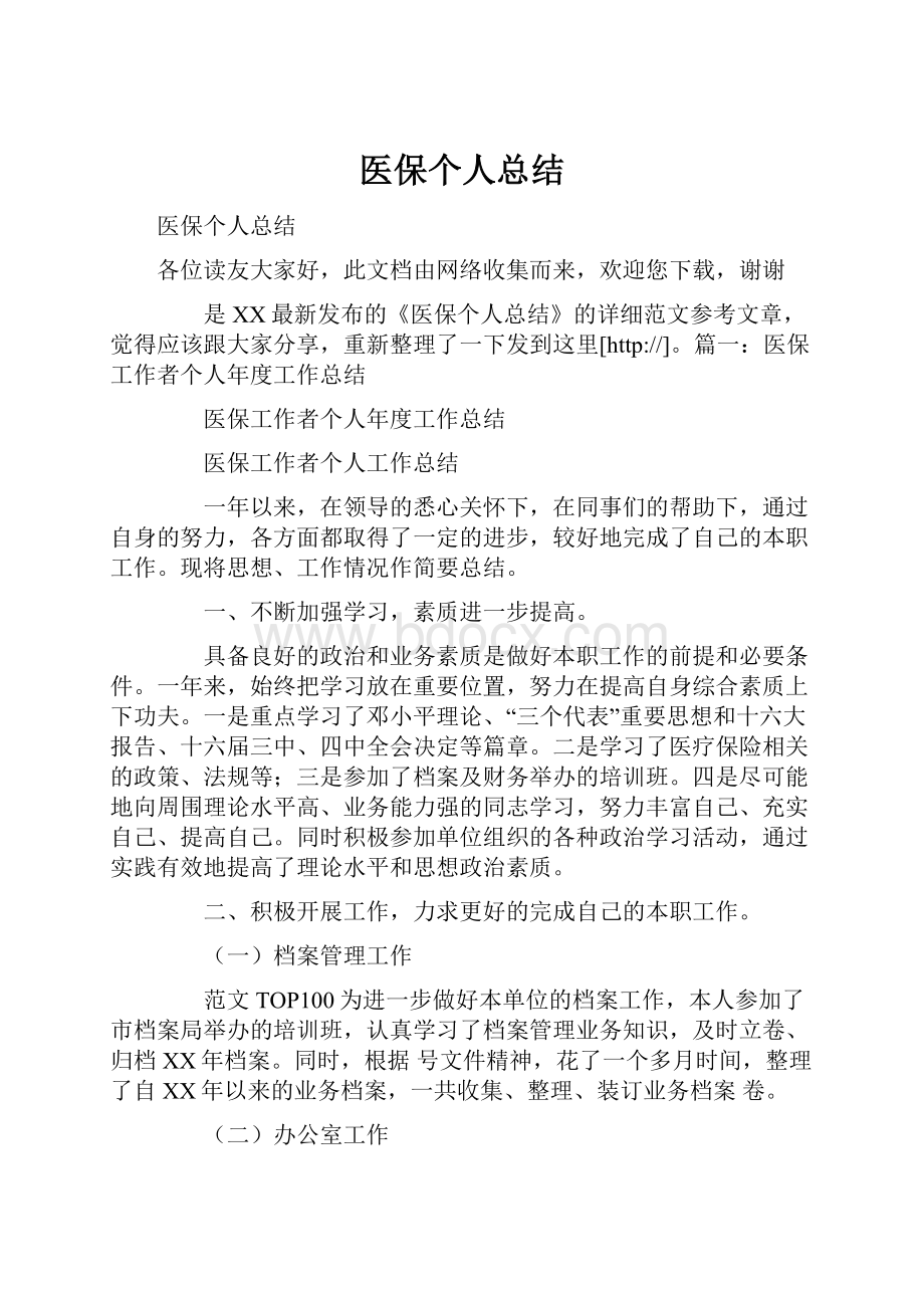 医保个人总结.docx_第1页