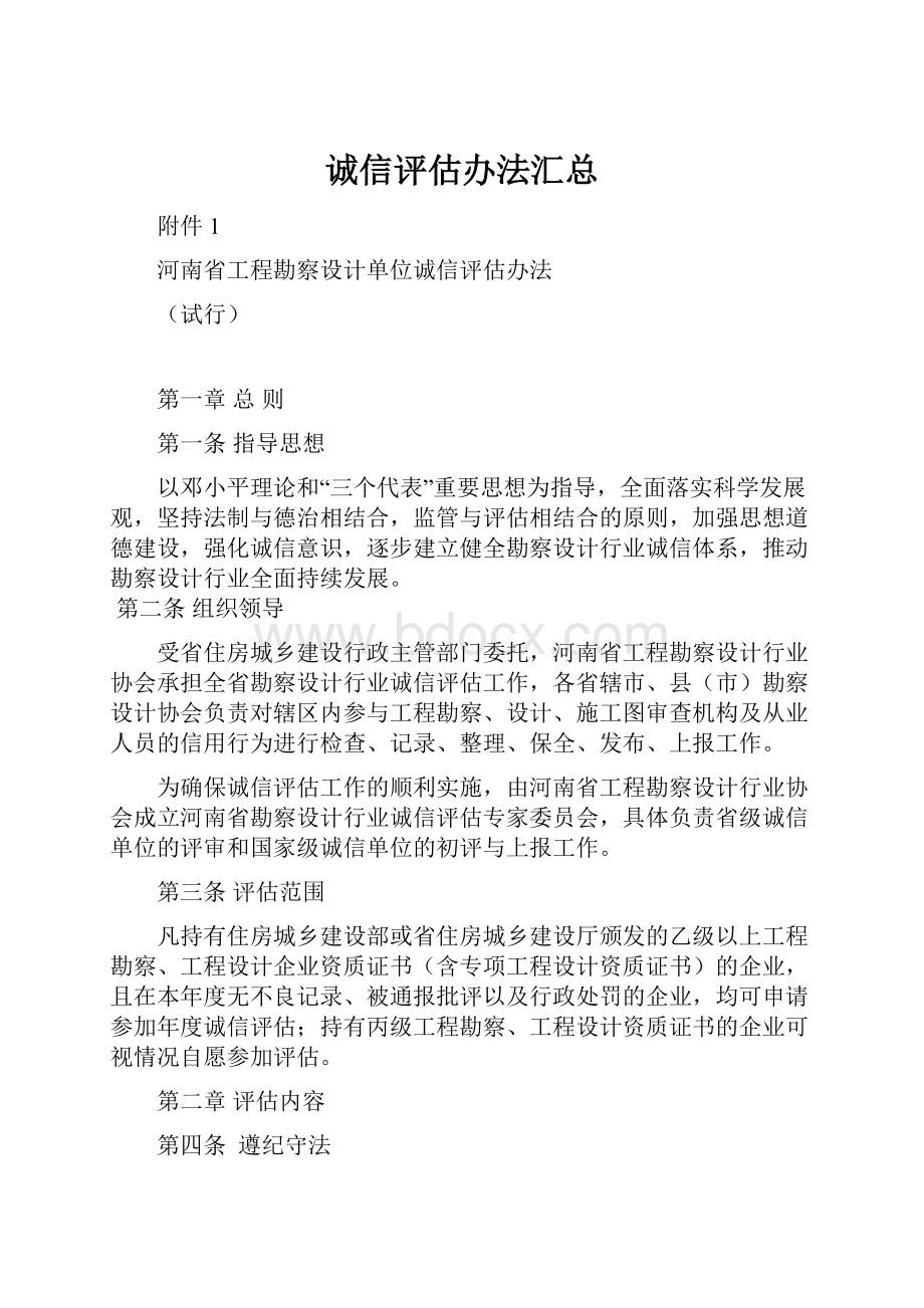 诚信评估办法汇总.docx_第1页