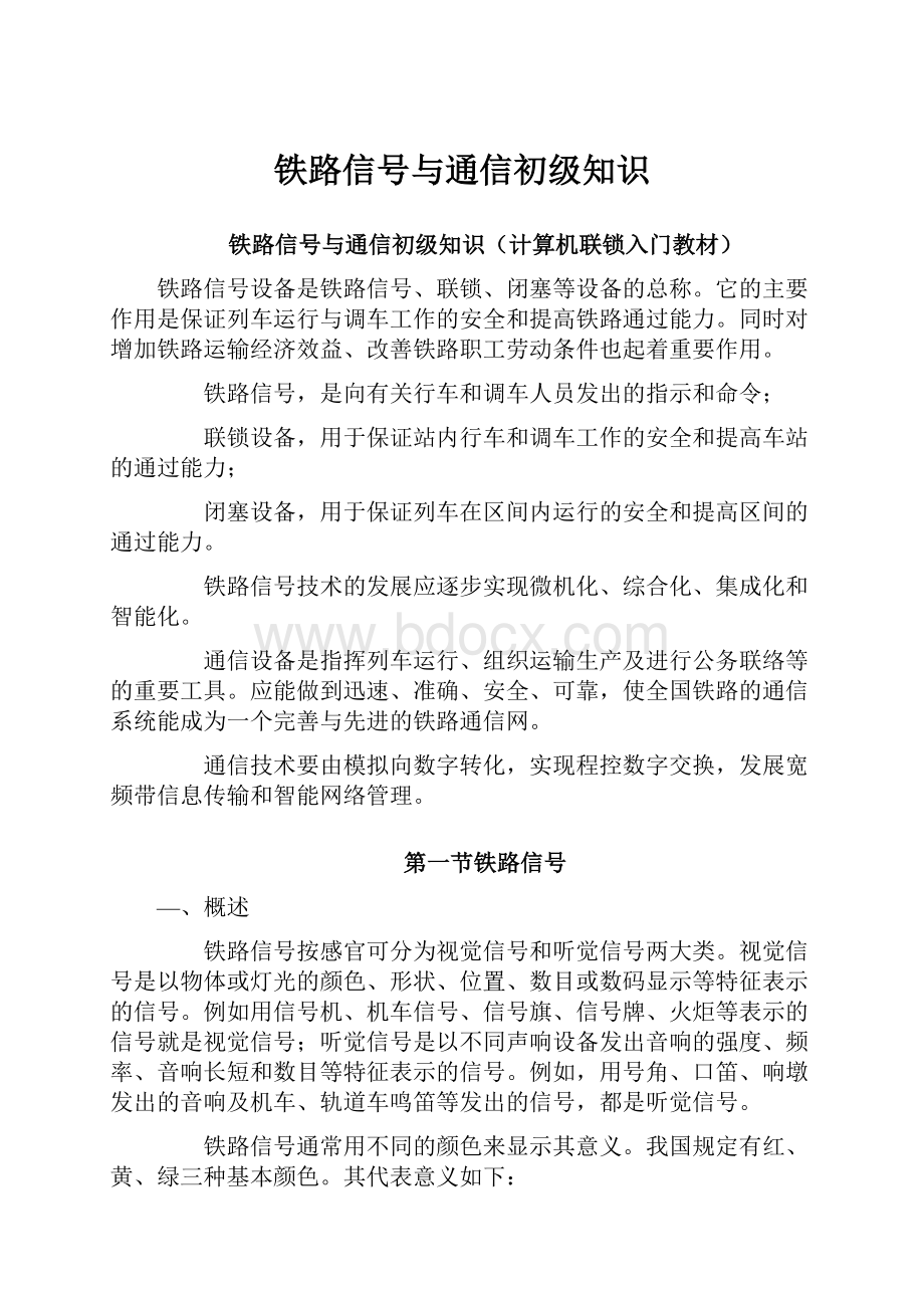 铁路信号与通信初级知识.docx