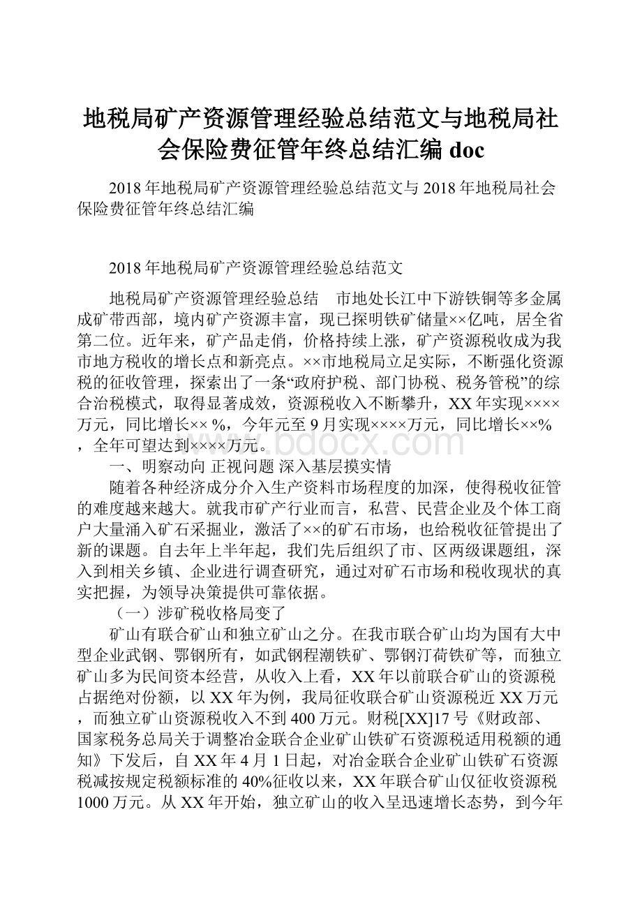 地税局矿产资源管理经验总结范文与地税局社会保险费征管年终总结汇编doc.docx_第1页