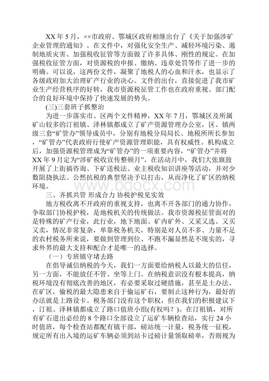 地税局矿产资源管理经验总结范文与地税局社会保险费征管年终总结汇编doc.docx_第3页