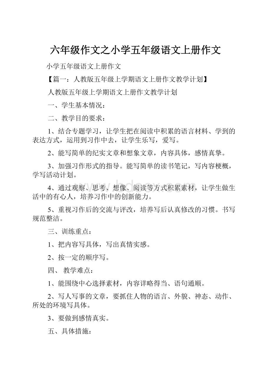 六年级作文之小学五年级语文上册作文.docx