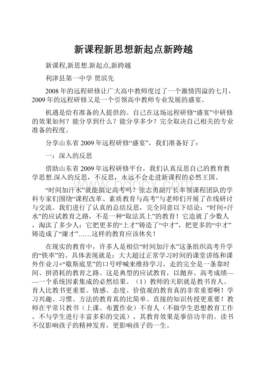 新课程新思想新起点新跨越.docx