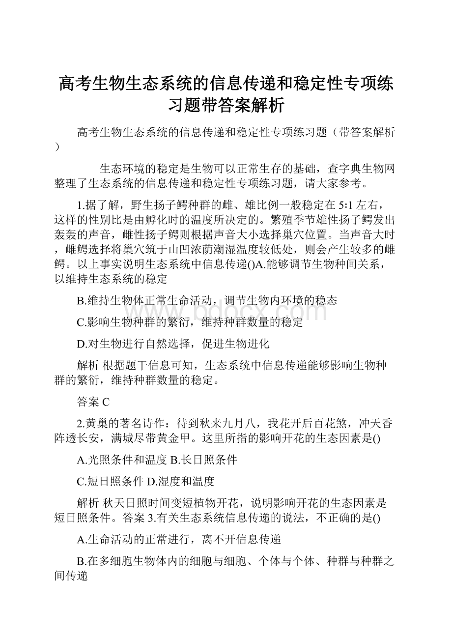 高考生物生态系统的信息传递和稳定性专项练习题带答案解析.docx