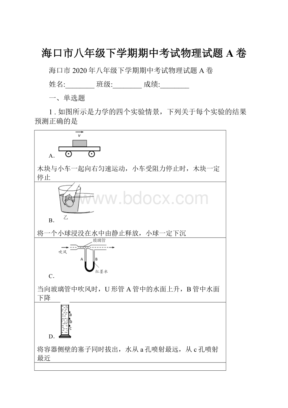 海口市八年级下学期期中考试物理试题A卷.docx