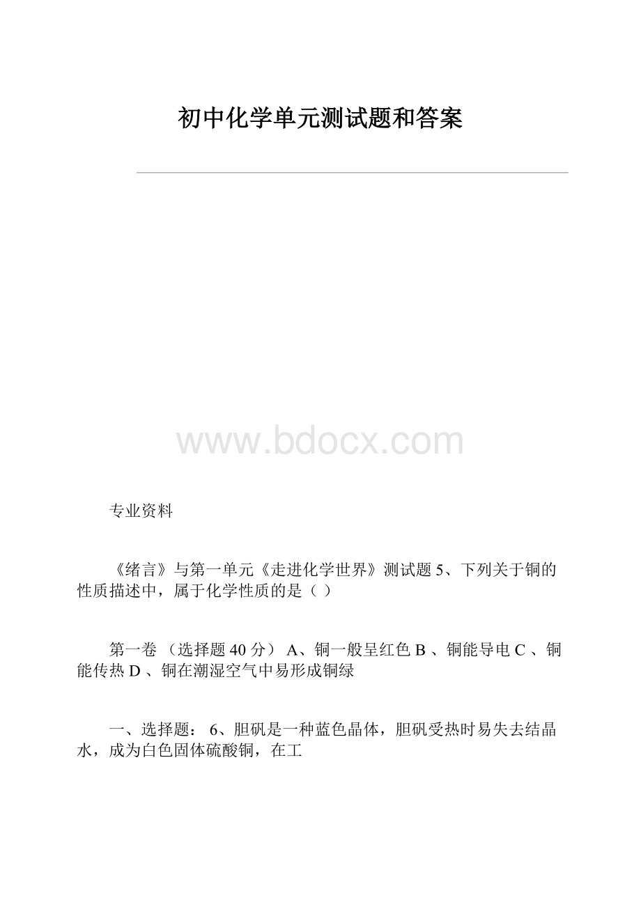 初中化学单元测试题和答案.docx