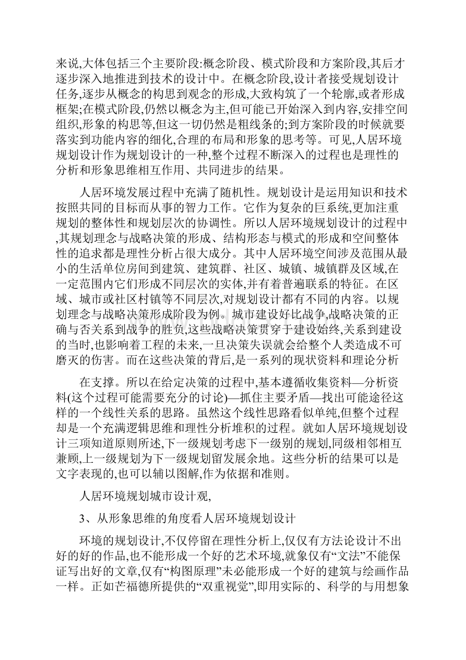 从理性分析和形象思维理解人居环境规划设计2.docx_第2页