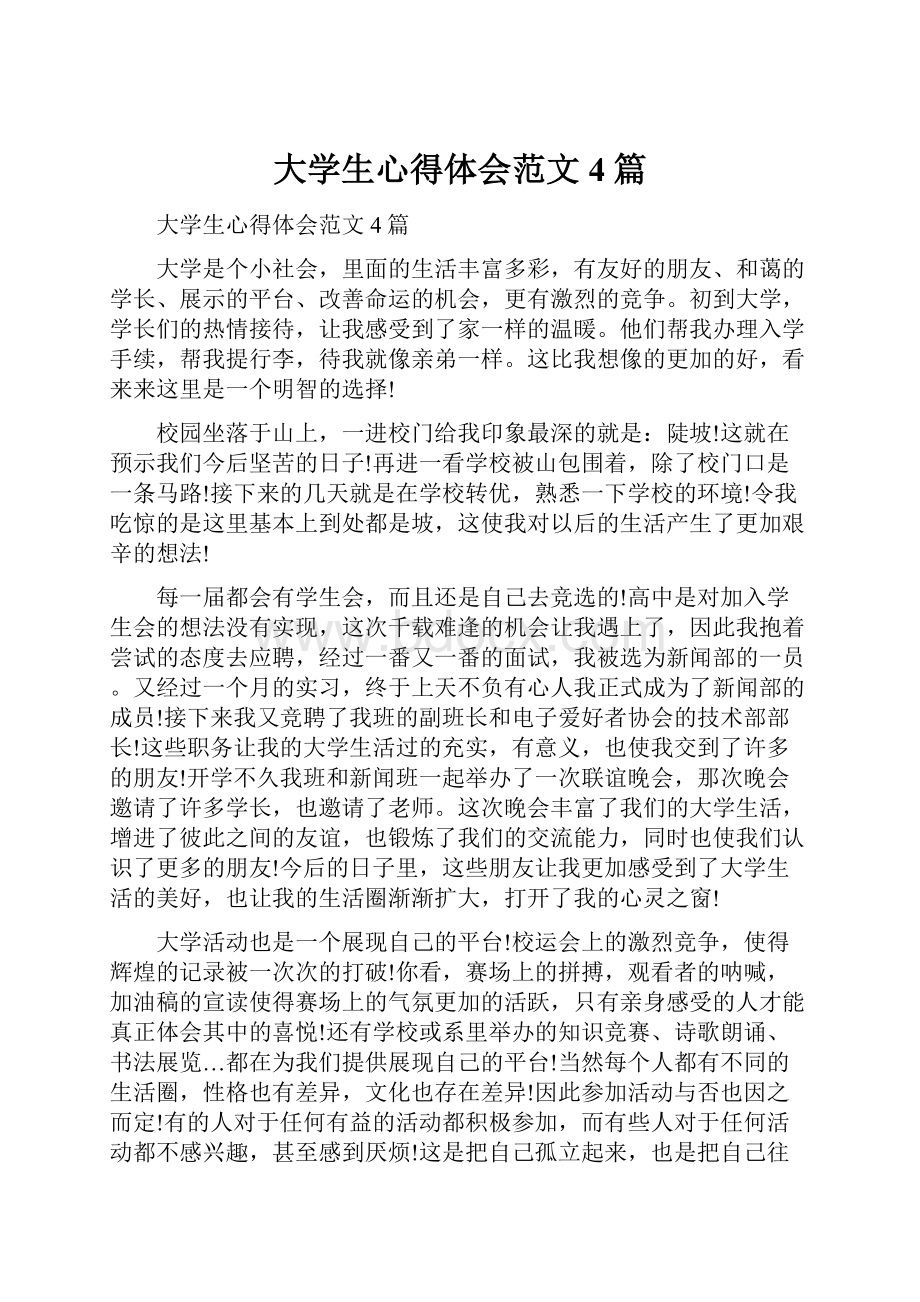 大学生心得体会范文4篇.docx