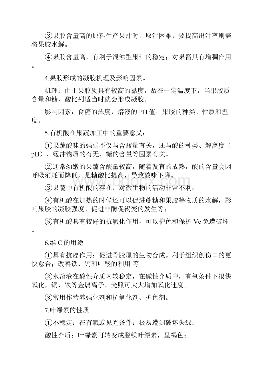 果蔬加工工艺学复习.docx_第3页