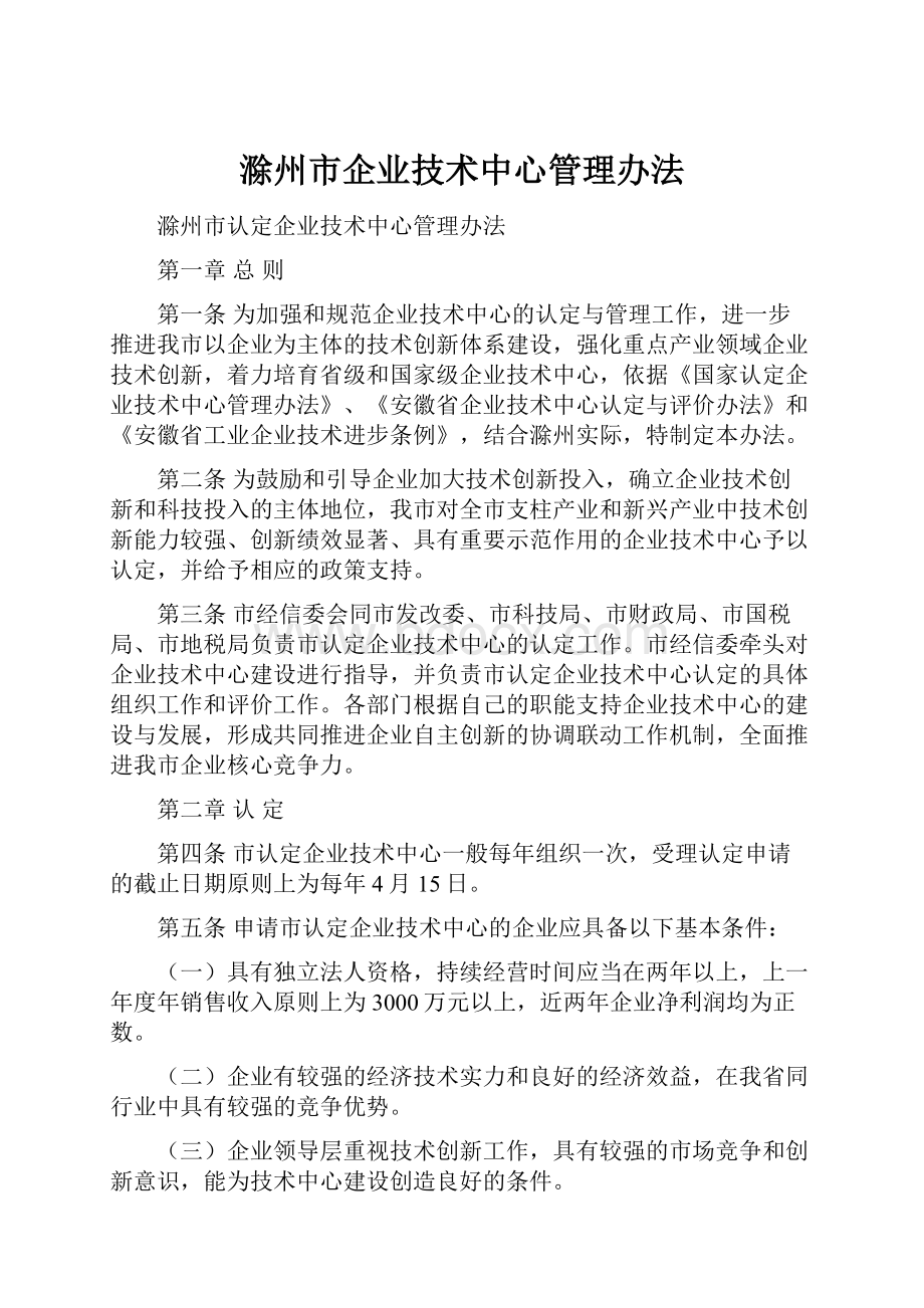 滁州市企业技术中心管理办法.docx_第1页