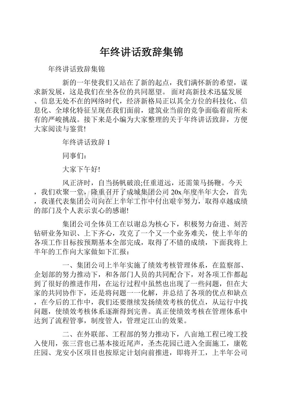 年终讲话致辞集锦.docx_第1页