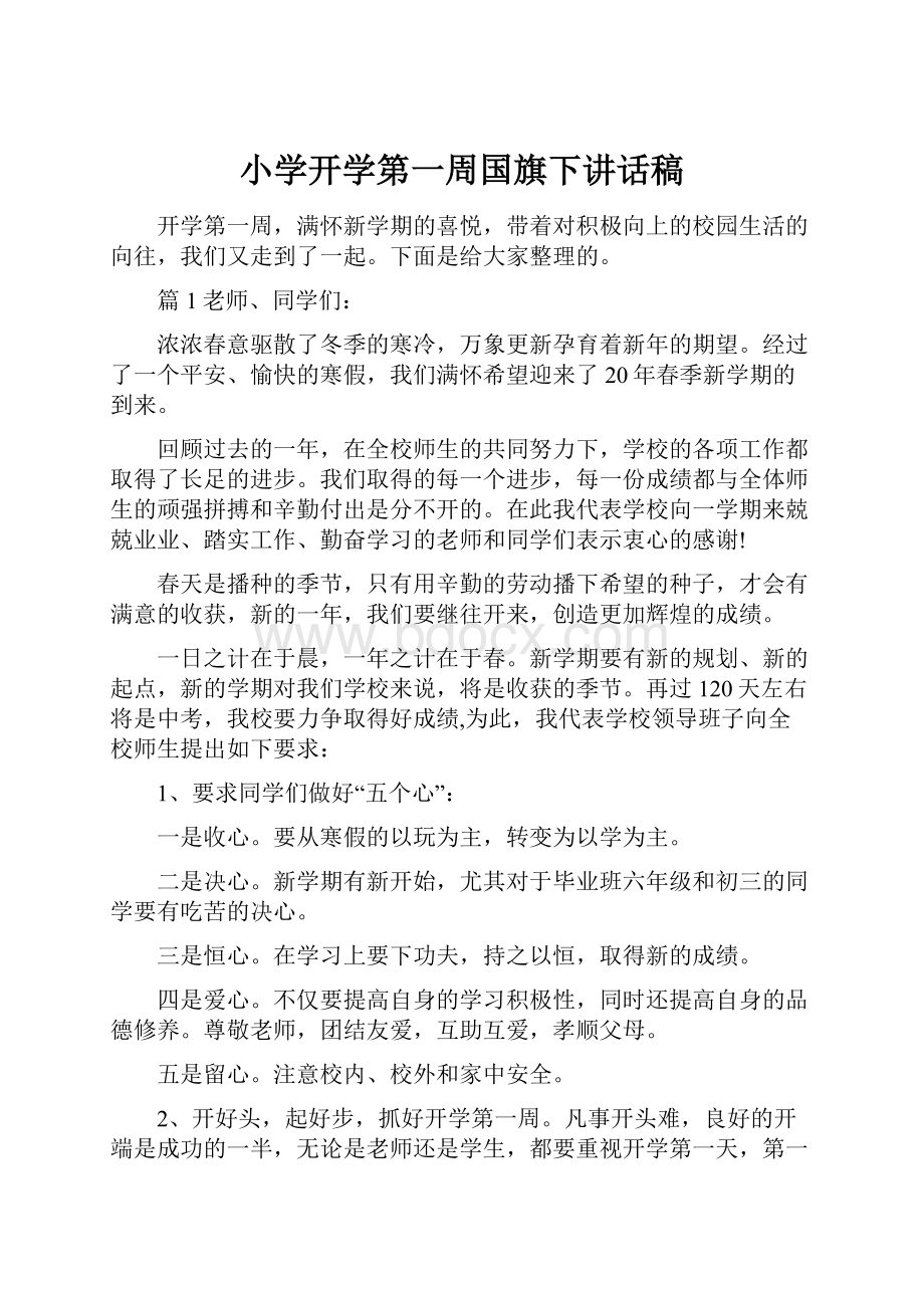 小学开学第一周国旗下讲话稿.docx