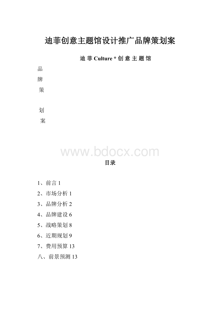 迪菲创意主题馆设计推广品牌策划案.docx_第1页