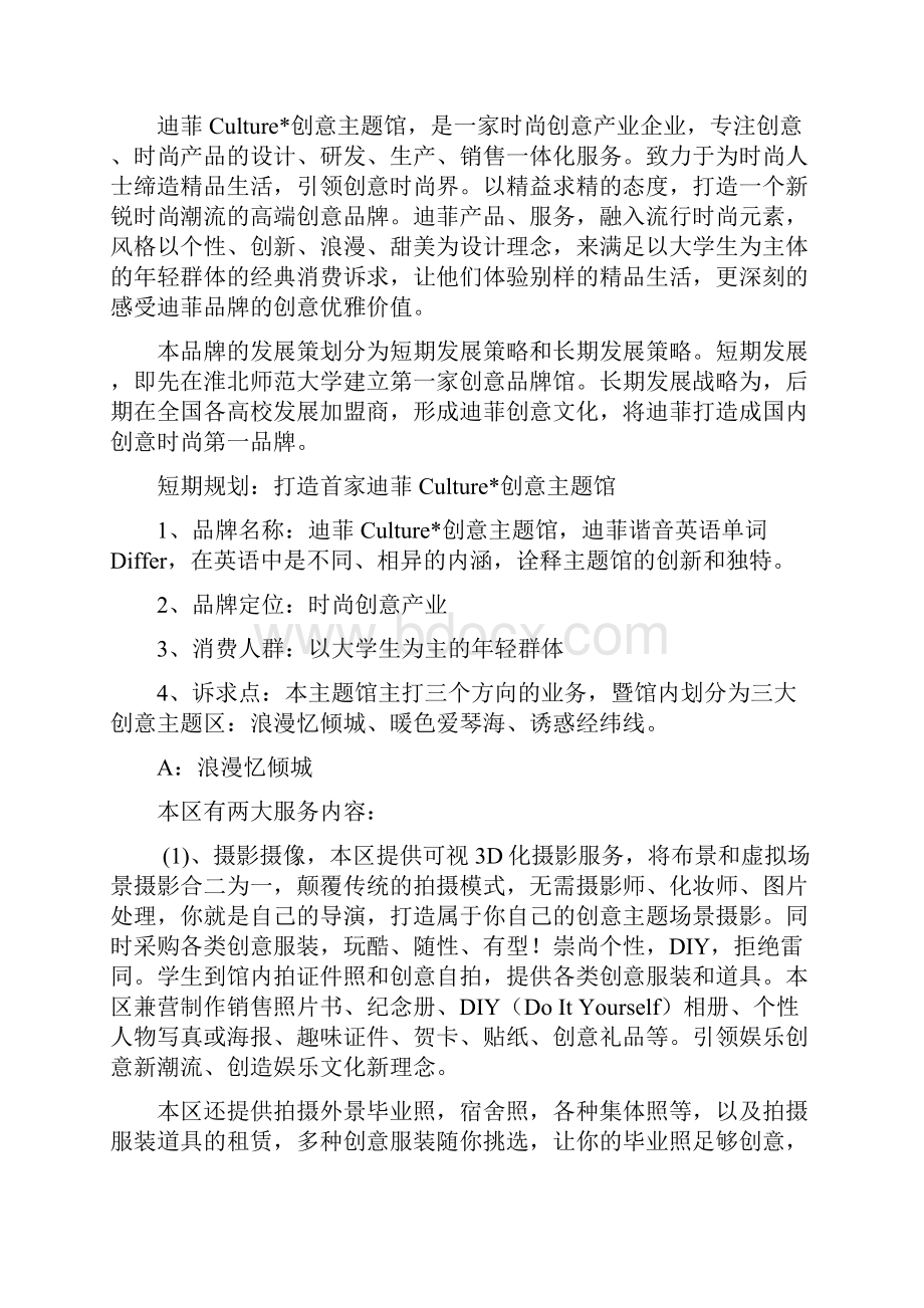 迪菲创意主题馆设计推广品牌策划案.docx_第3页