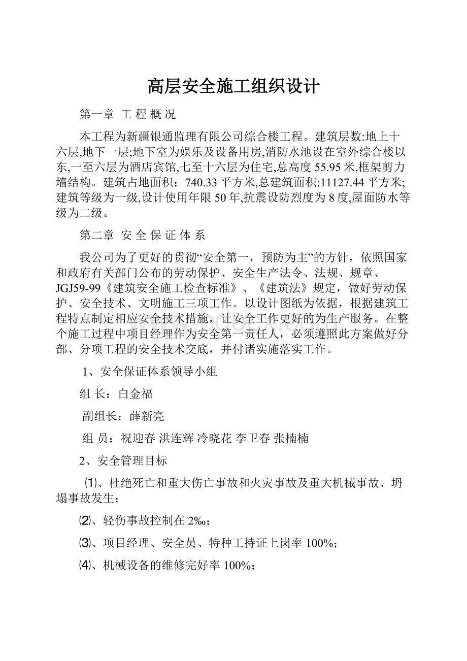 高层安全施工组织设计.docx