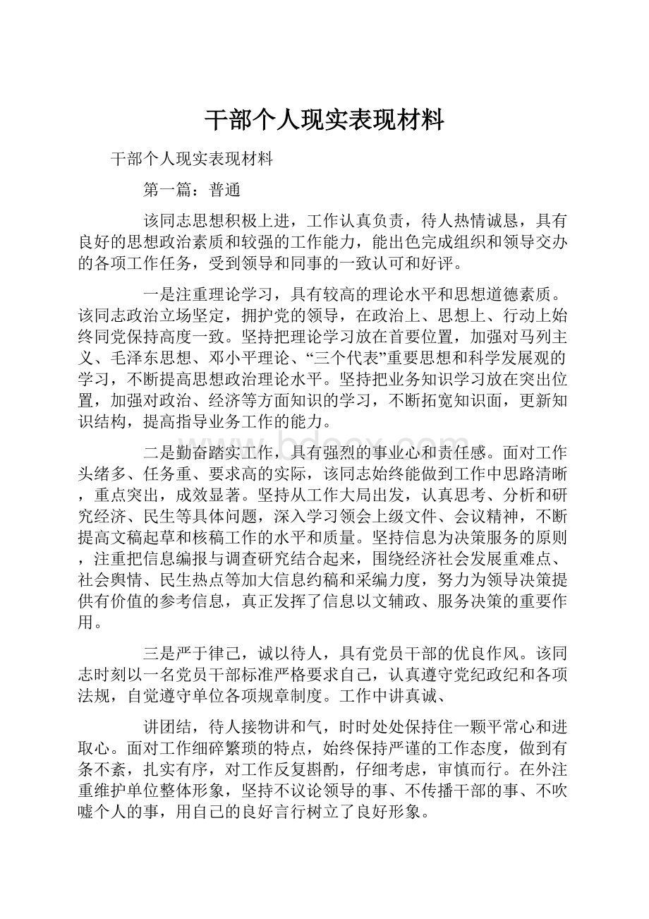 干部个人现实表现材料.docx_第1页