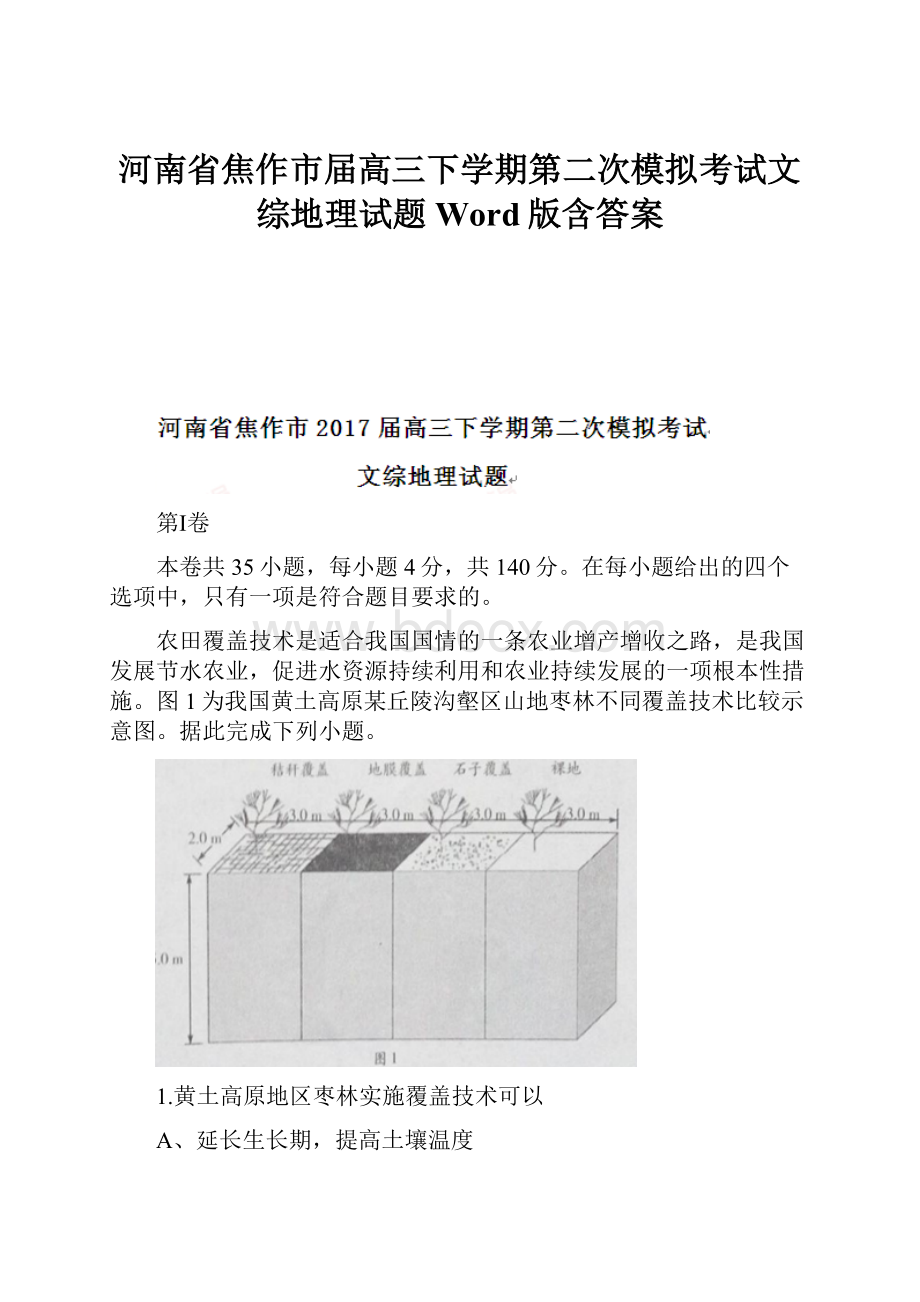 河南省焦作市届高三下学期第二次模拟考试文综地理试题 Word版含答案.docx_第1页