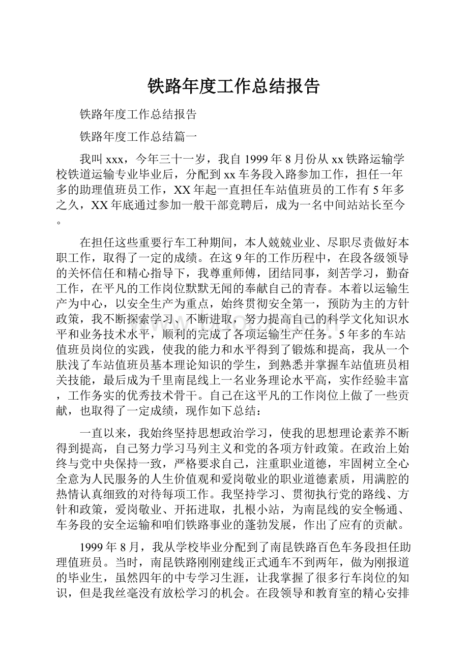 铁路年度工作总结报告.docx