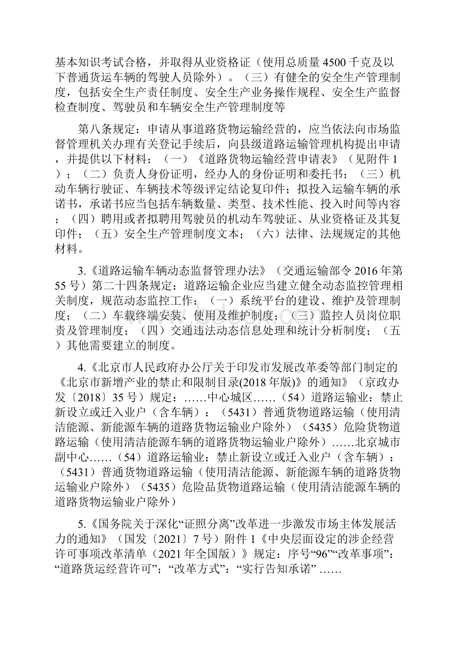 北京市政务服务事项告知承诺书道路货物运输经营许可.docx_第3页