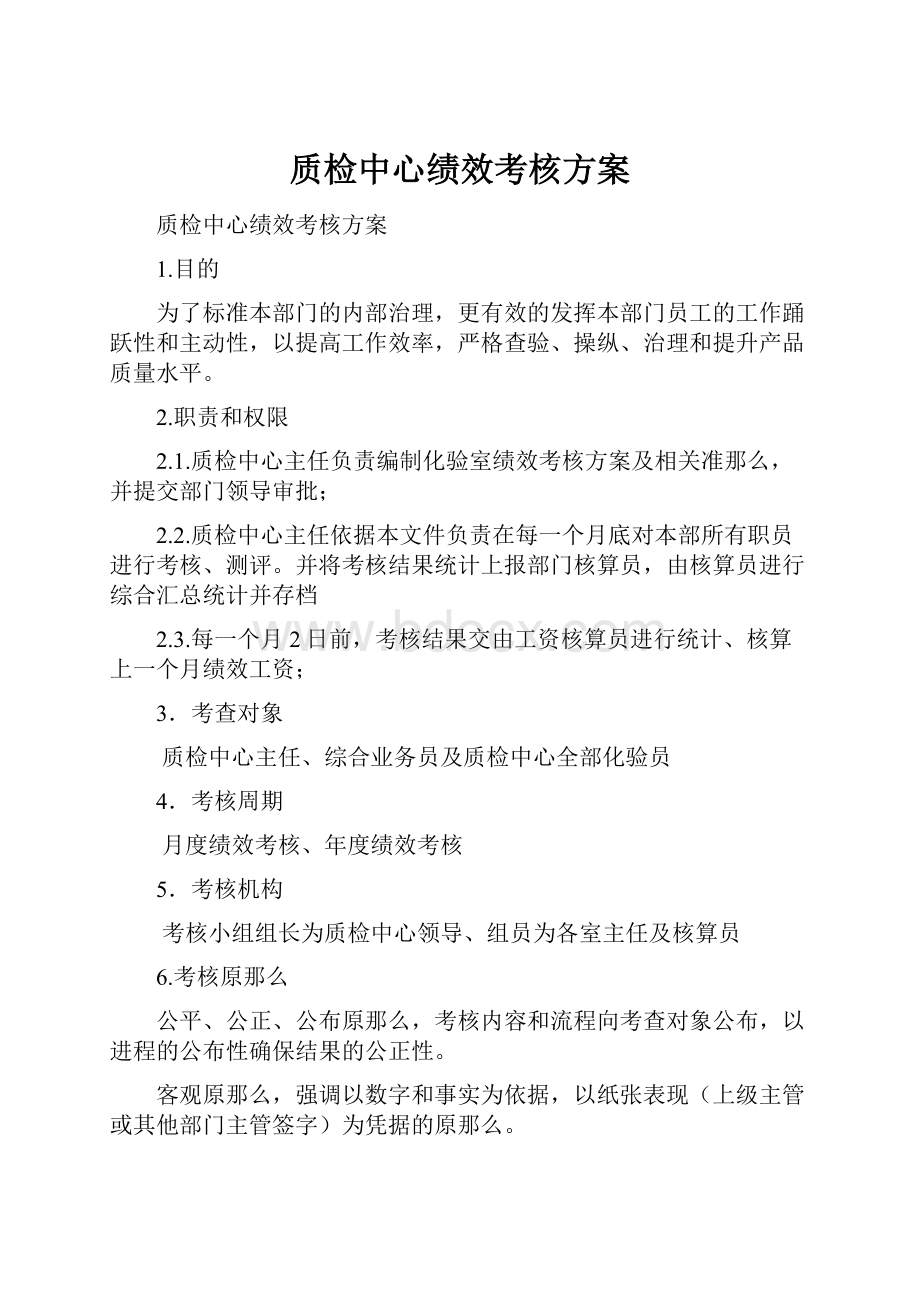 质检中心绩效考核方案.docx