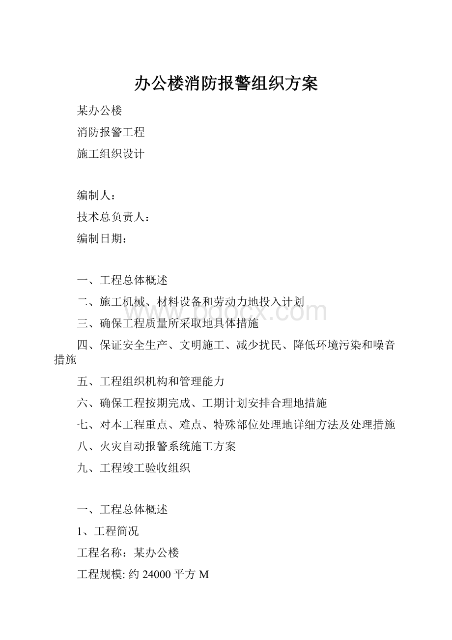 办公楼消防报警组织方案.docx_第1页