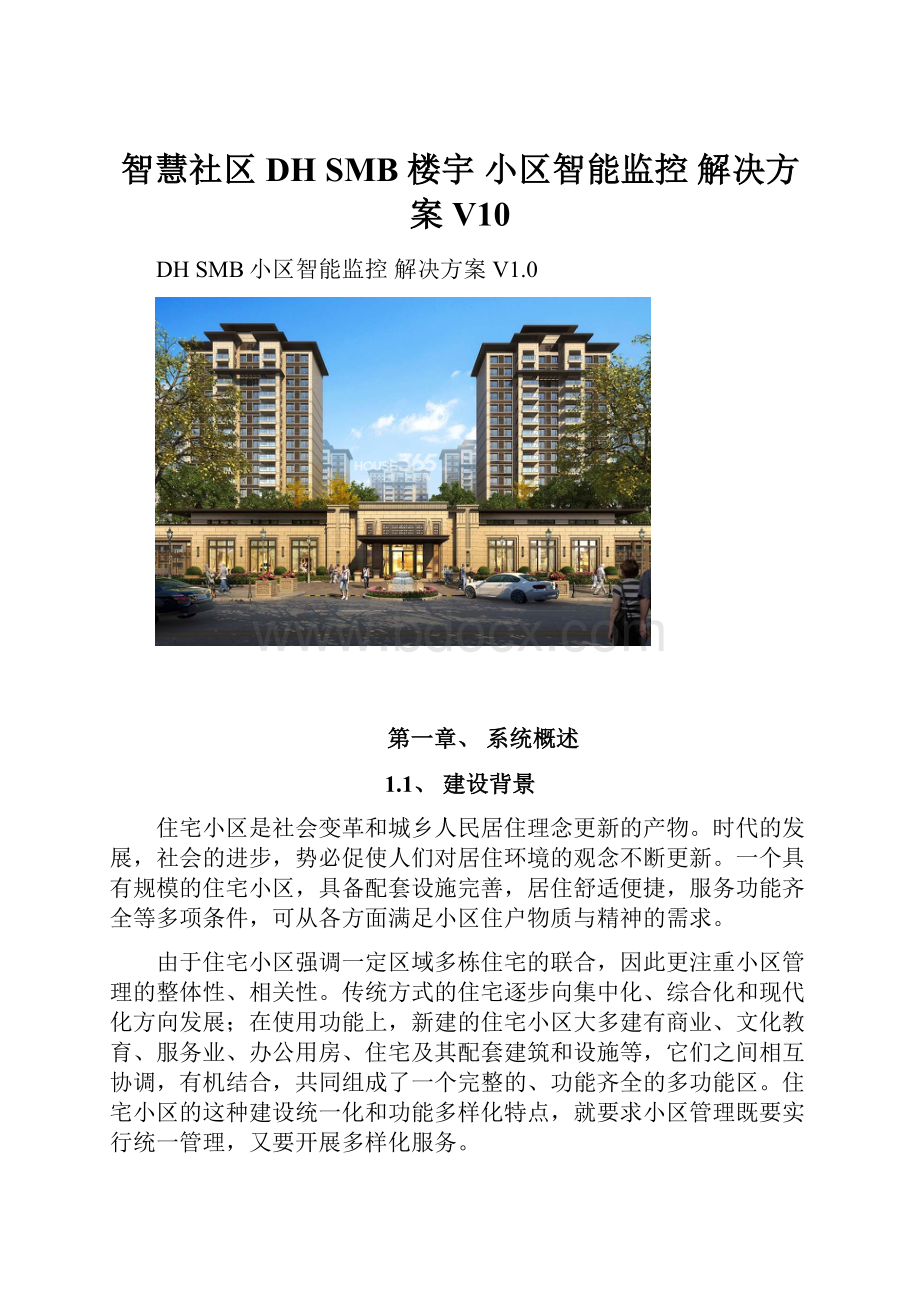 智慧社区DH SMB 楼宇 小区智能监控 解决方案 V10.docx