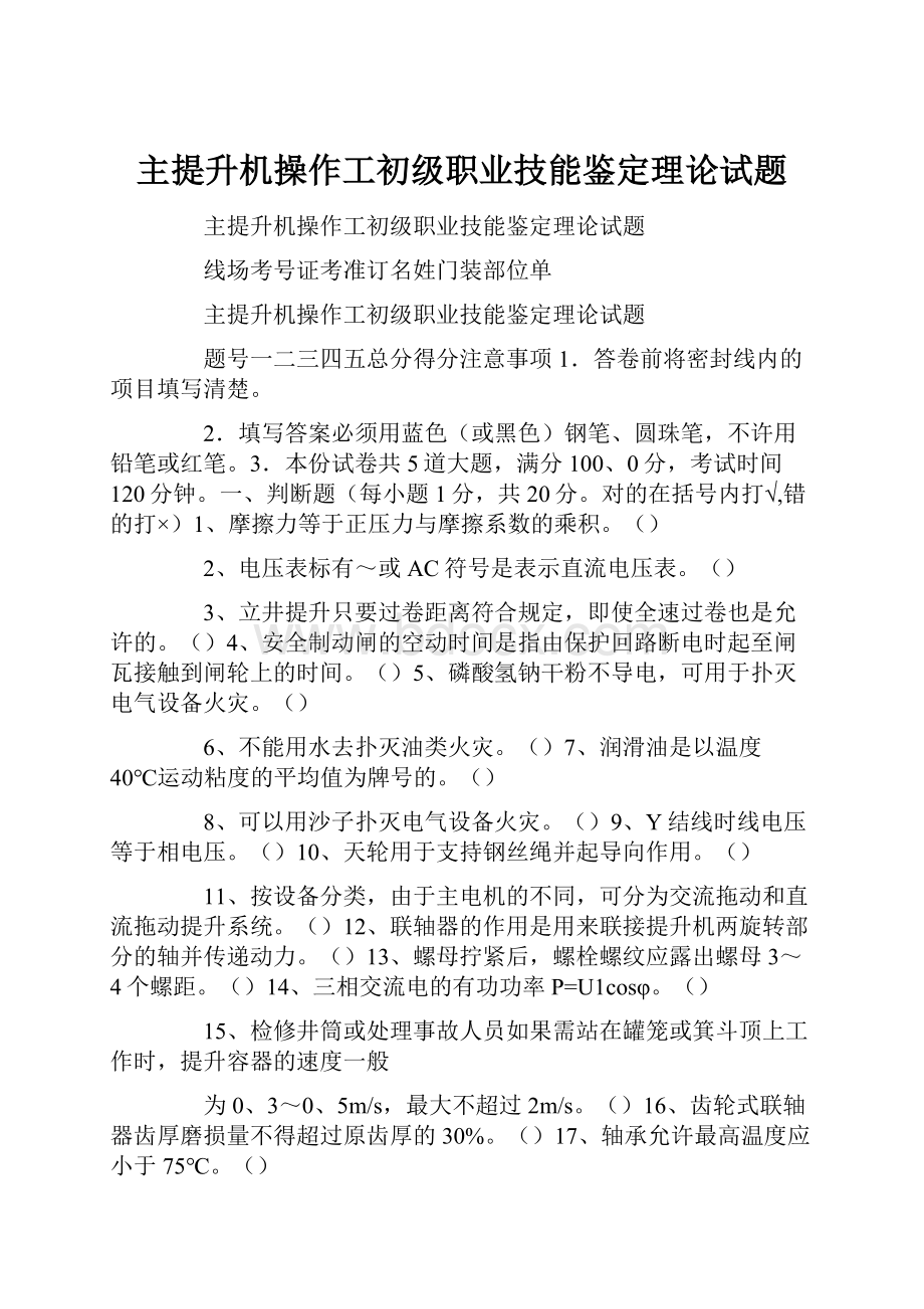 主提升机操作工初级职业技能鉴定理论试题.docx