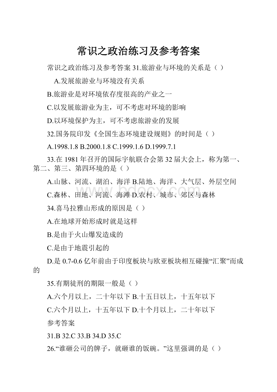 常识之政治练习及参考答案.docx