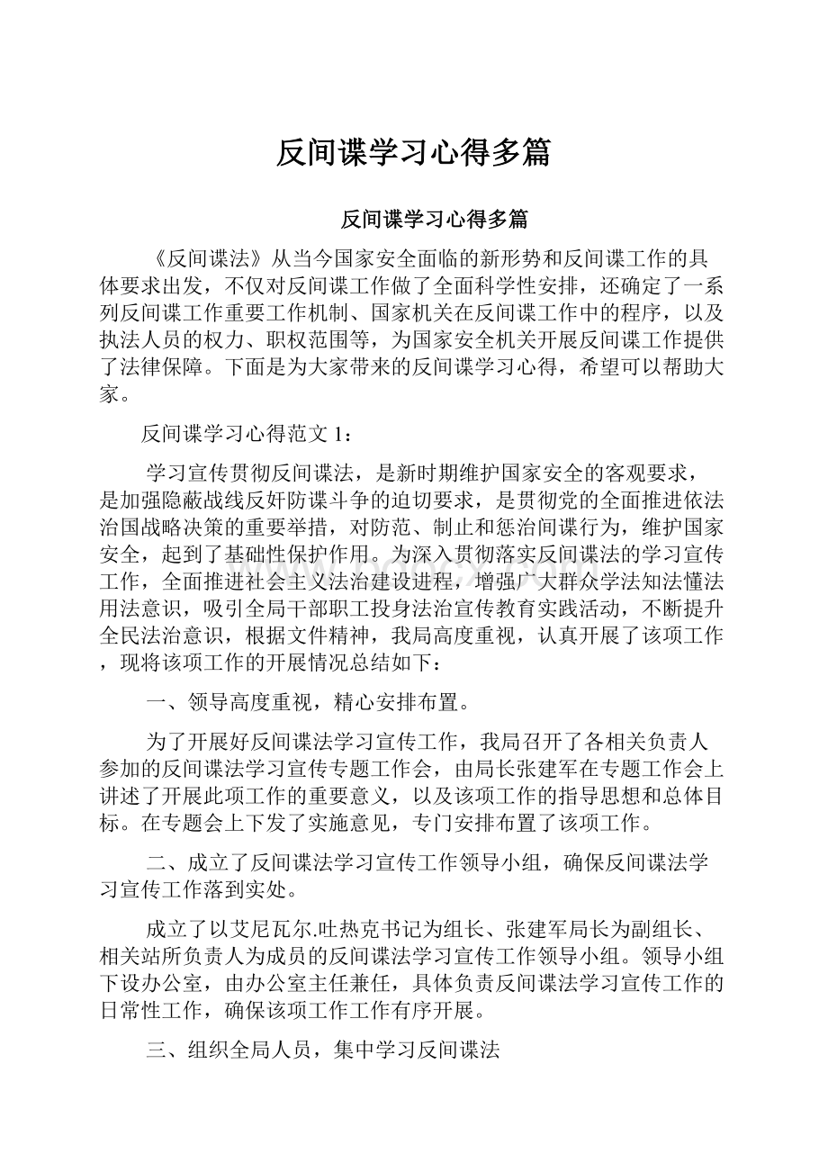 反间谍学习心得多篇.docx_第1页