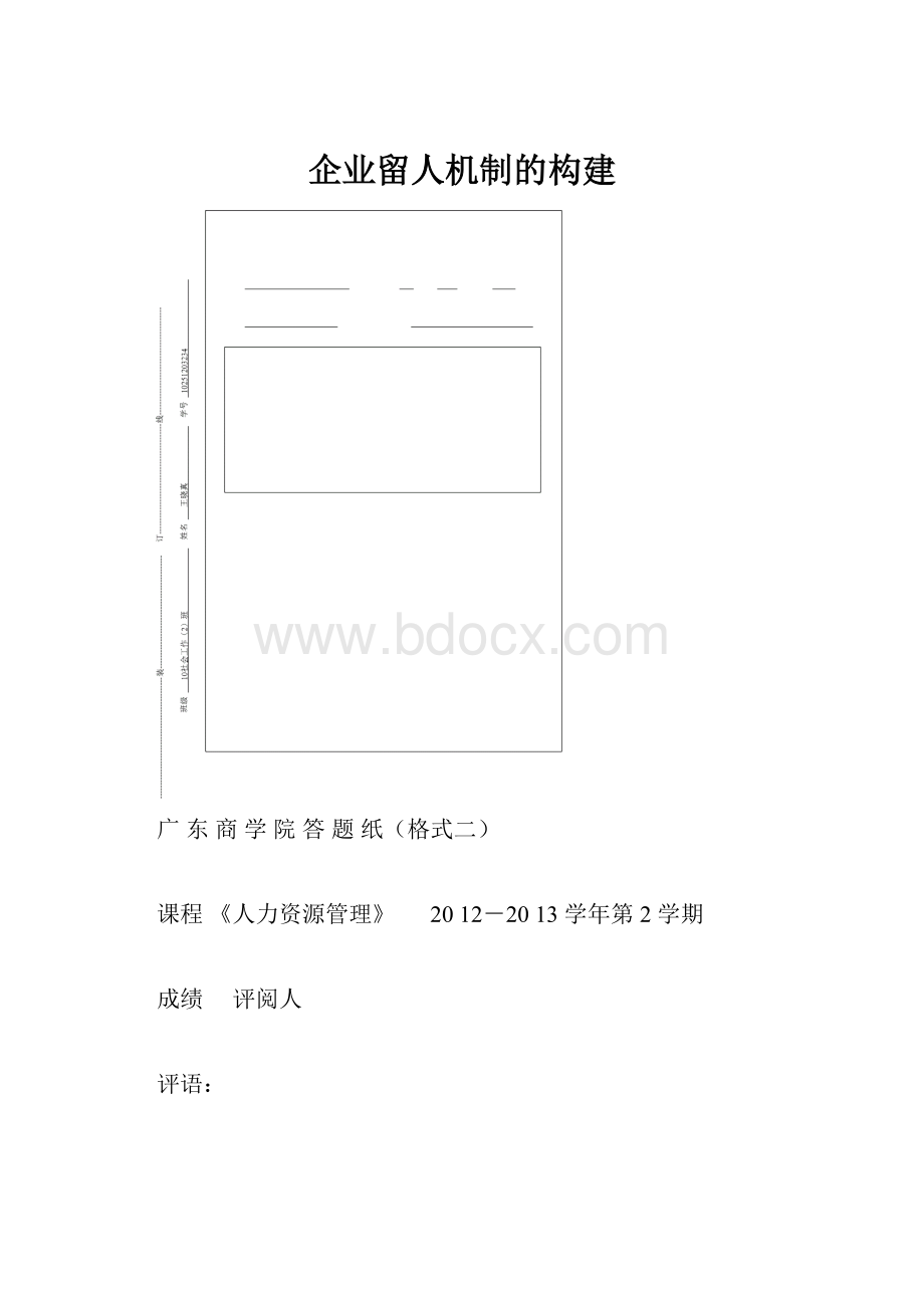 企业留人机制的构建.docx