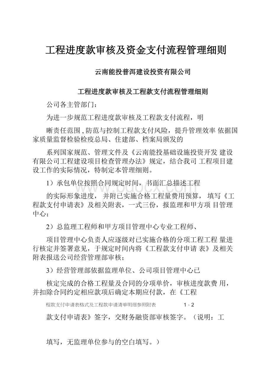 工程进度款审核及资金支付流程管理细则.docx