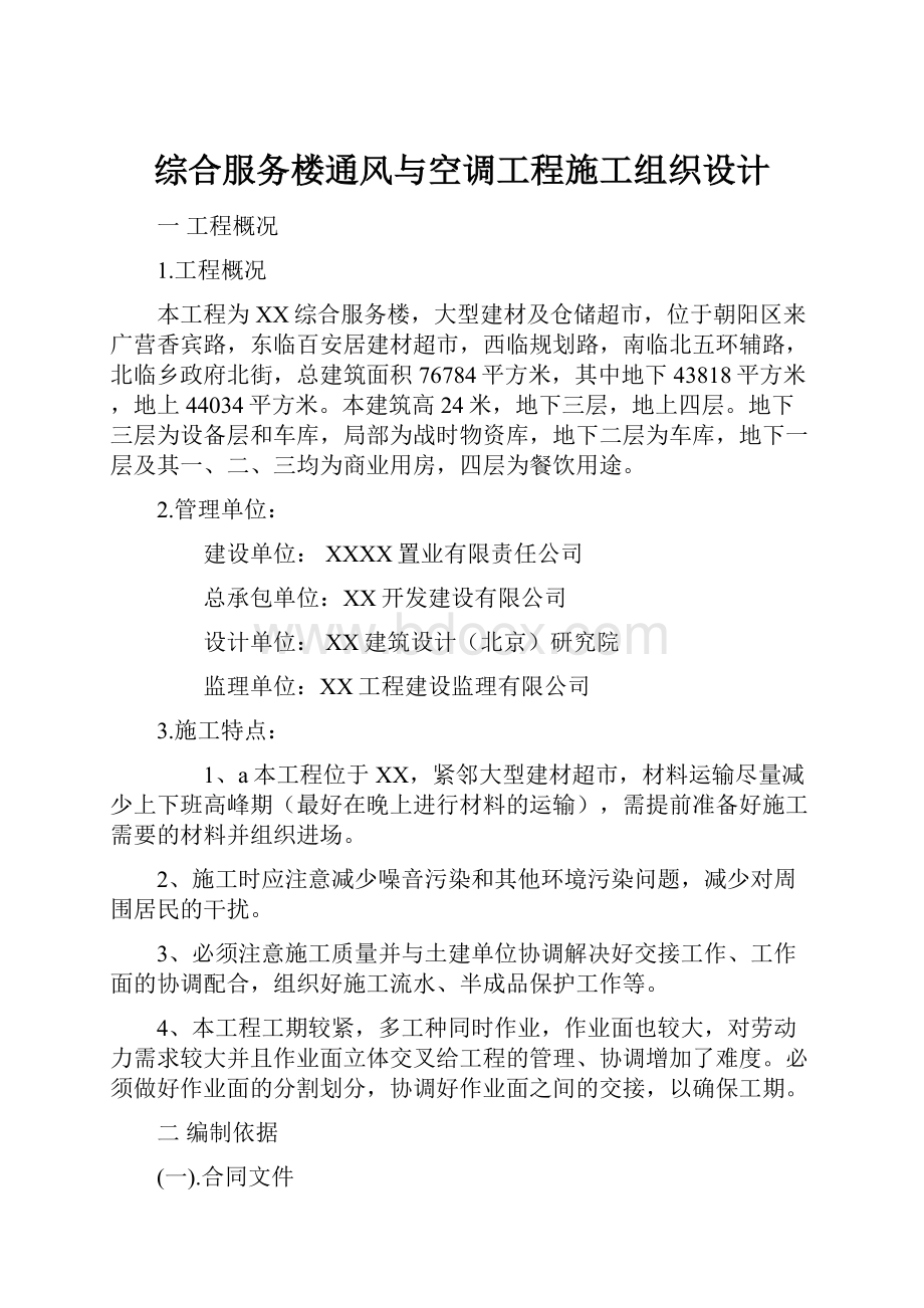 综合服务楼通风与空调工程施工组织设计.docx_第1页