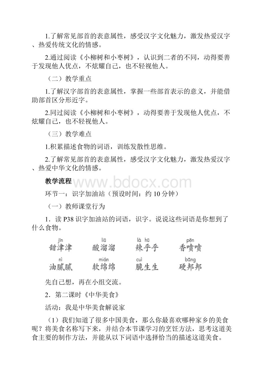 推荐人教部编版二年级语文下册第三单元《语文园地三》教学设计.docx_第2页