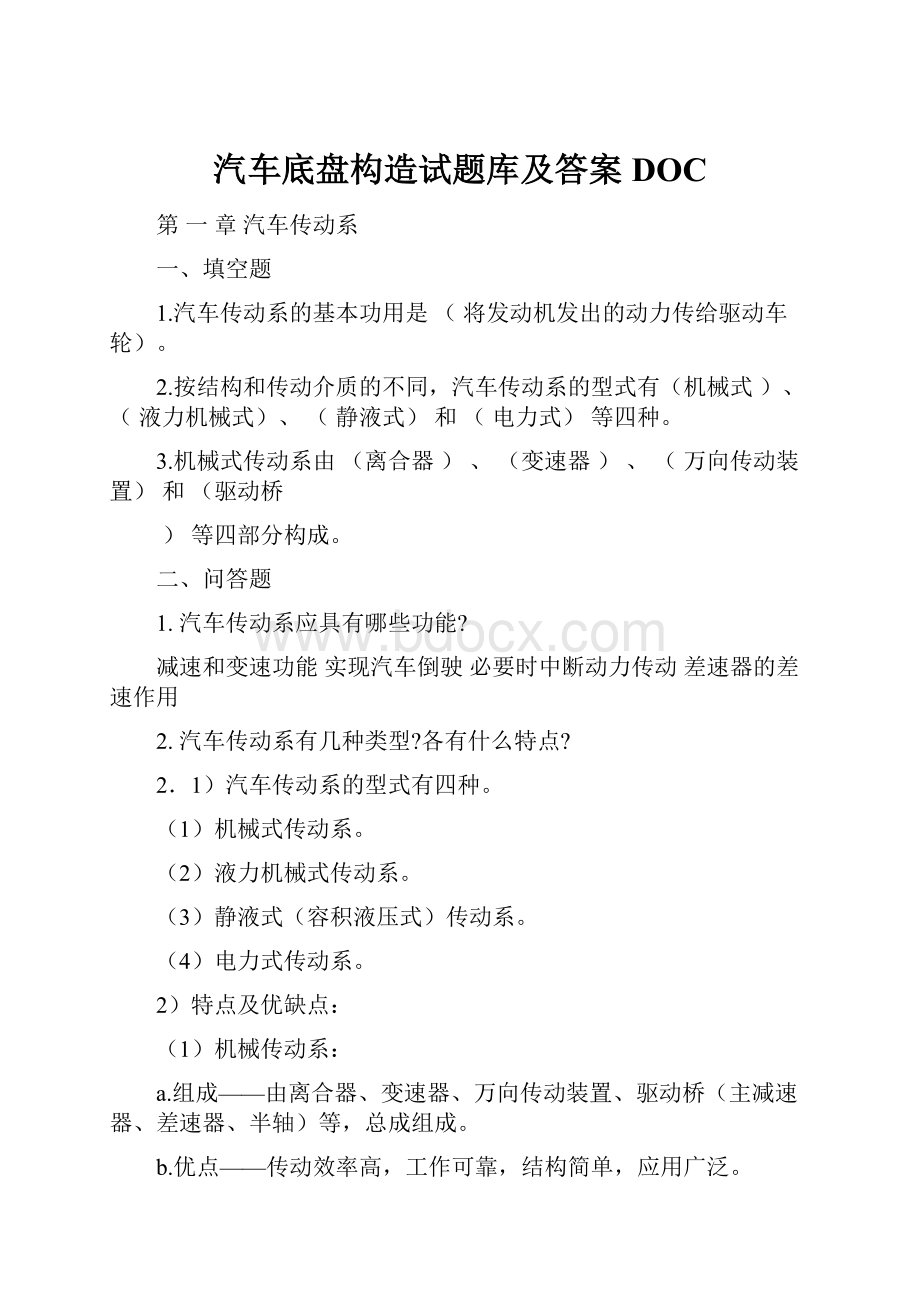 汽车底盘构造试题库及答案DOC.docx