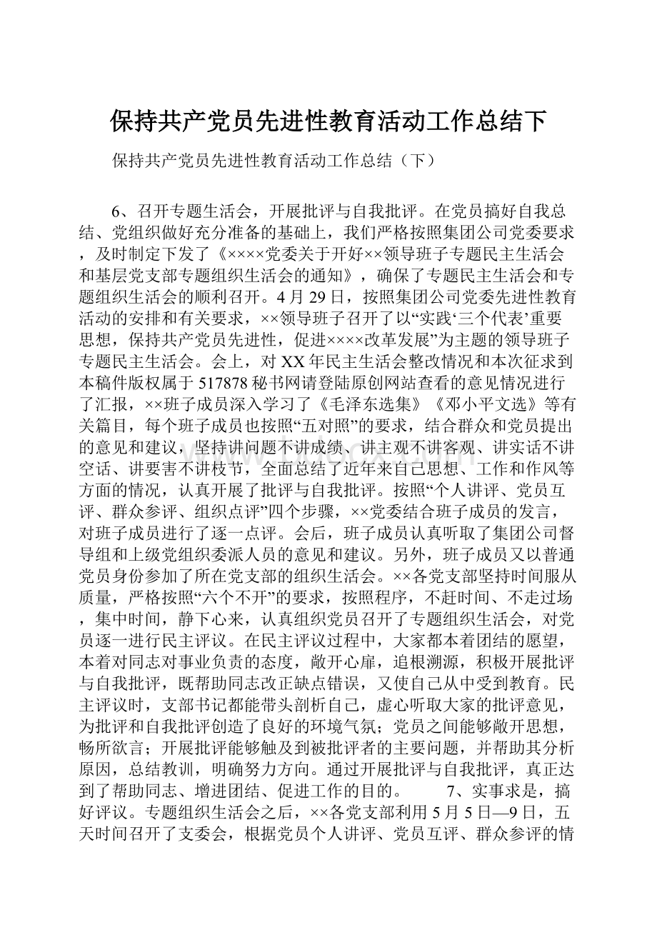 保持共产党员先进性教育活动工作总结下.docx