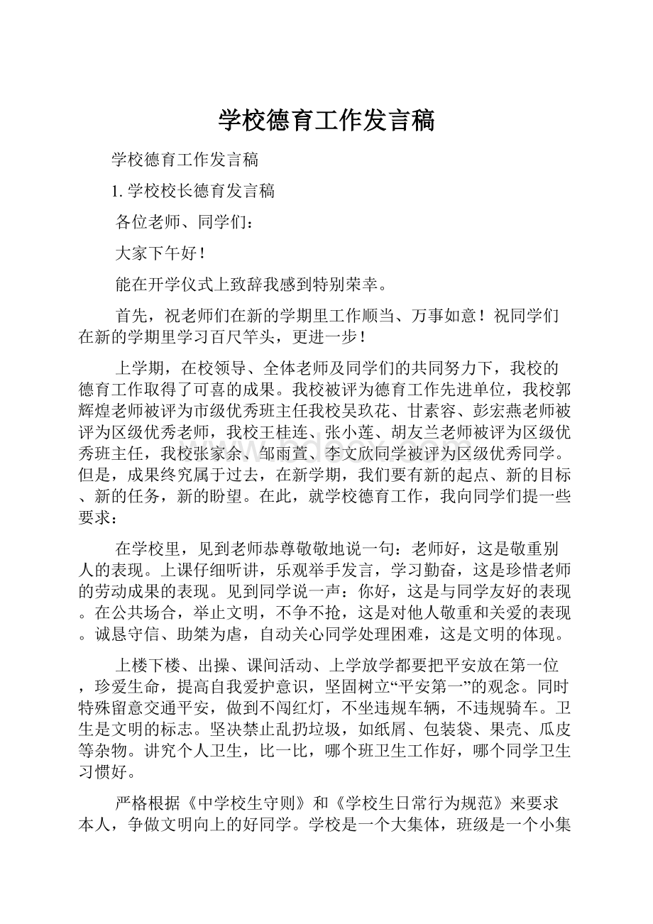 学校德育工作发言稿.docx