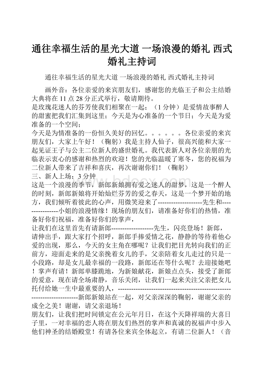 通往幸福生活的星光大道 一场浪漫的婚礼 西式婚礼主持词.docx_第1页